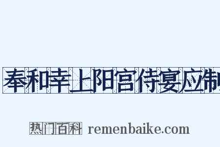 奉和幸上阳宫侍宴应制是什么意思的图片